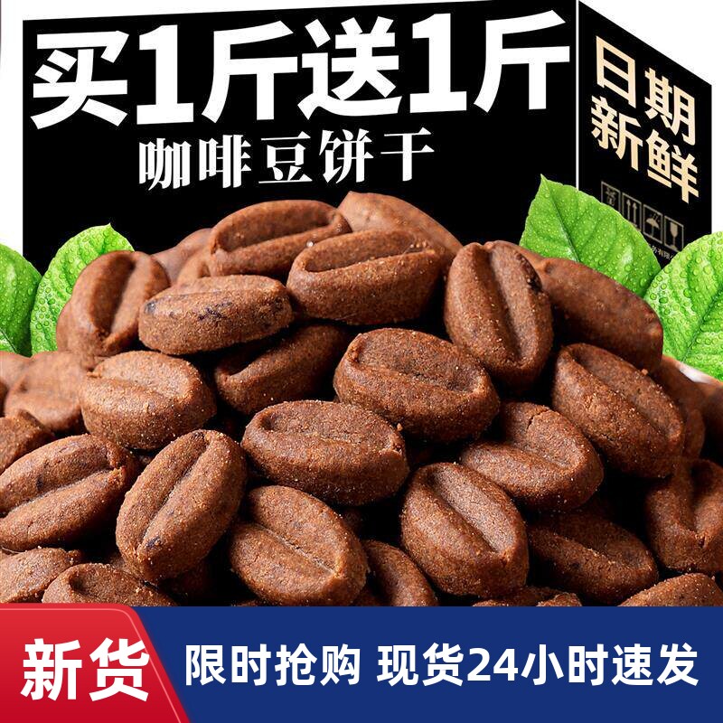 咖啡豆饼干烘焙糕点酥脆咖啡小饼干办公室休闲解馋小零食独立包装
