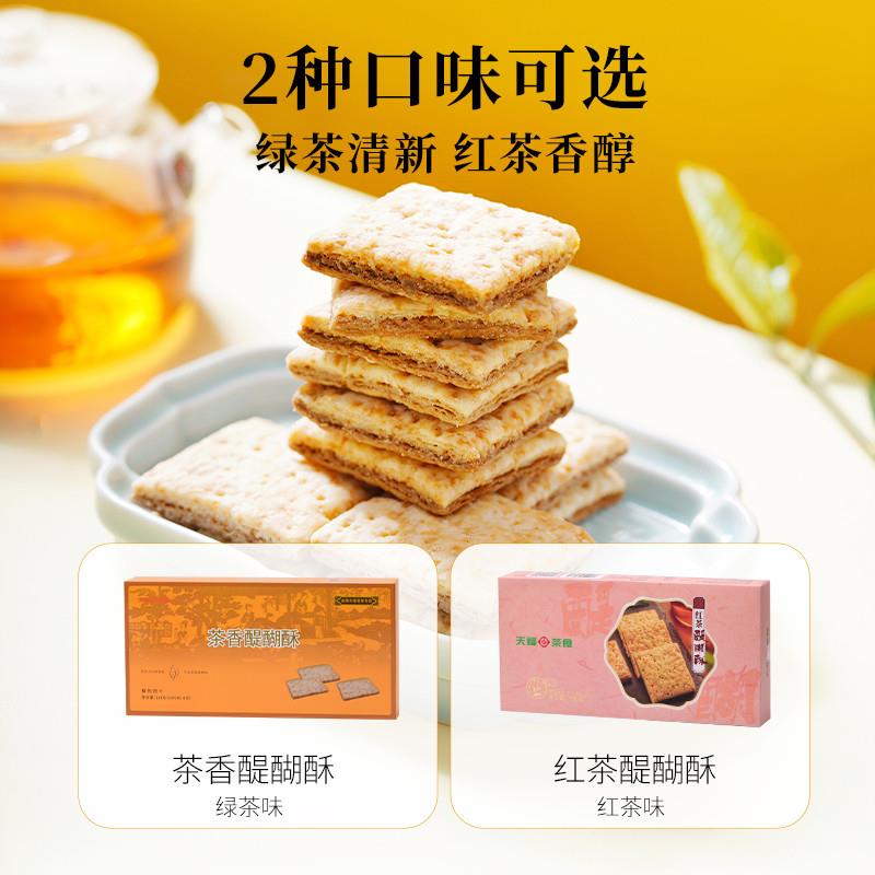 天福茗茶茶食红茶醍醐酥茶香酥性饼干休闲零食茶点心茶食品