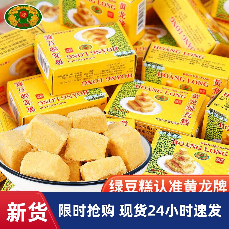越南进口黄龙绿豆糕360g中式传统办公室解馋小零食椰子味原味盒装