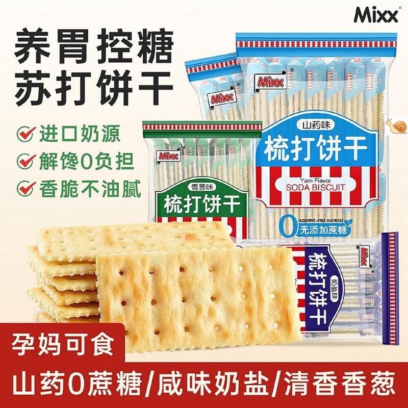 mixx奶海盐苏打饼干香葱咸味黑松露火腿梳打饼办公室解馋零食礼盒