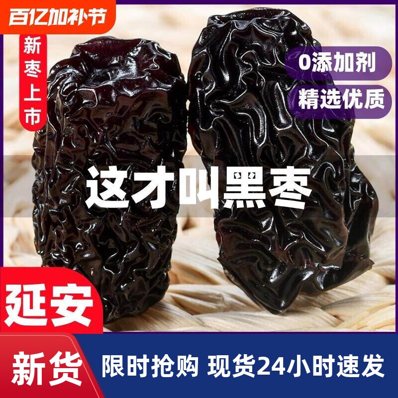 陕西特产紫晶黑枣柳林黄河滩枣太行山大乌枣无添加休闲解馋小零食