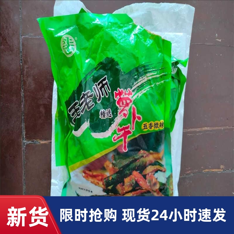 王老师潍坊正宗五香萝卜干香脆罗卜山东特产微辣脆水果青萝卜条下