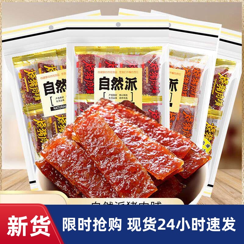 自然派猪肉脯100g袋装蜜汁味辣味炭烧味独立小包猪肉干休闲小零食