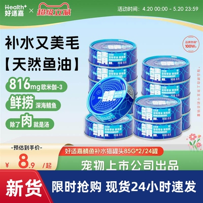 好适嘉鲭鱼补水猫罐头85g天然鱼油美毛靓毛零食罐头猫咪零食