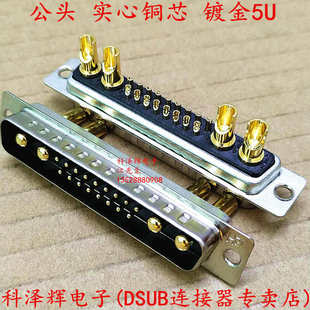 大电流D-SUB连接器 21W4 焊线式公母插头 大电源DSUB接插件17+4芯