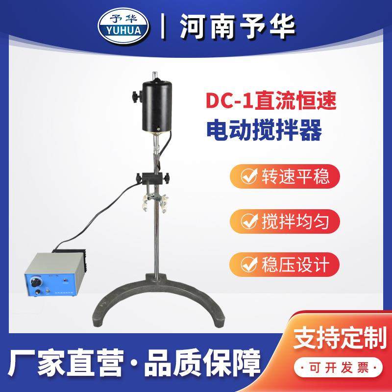DC-1直流恒速电动搅拌器机械搅拌器河南仪器厂家直销