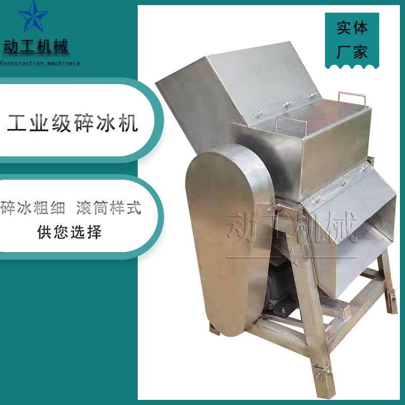 商用大型冰块粉碎机水产肉类保鲜碎冰机不锈钢饲料板块打碎机