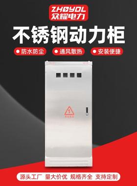 不锈钢动力柜配电箱变频柜监控箱落地控制柜低压电气设备配电柜