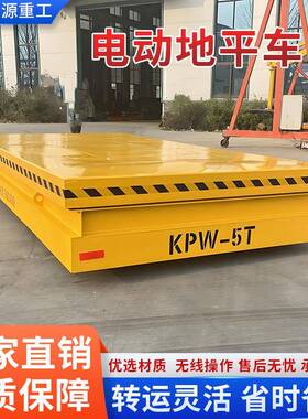 电动无轨地平车5吨10吨20吨车间仓库轨道搬运车智能遥控电动平车