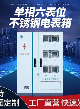 不锈钢电表箱户外防水防雨配电箱江苏局配单相六表位计量箱配电柜