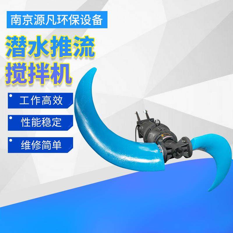潜水推流搅拌器厂家污水处理潜水推进器QJB不锈钢水下搅拌器