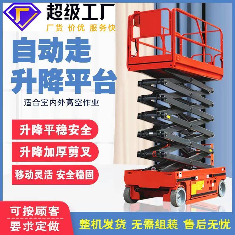 厂家自行走液压升降平台电动登高检修作业车剪叉式全自行升降机