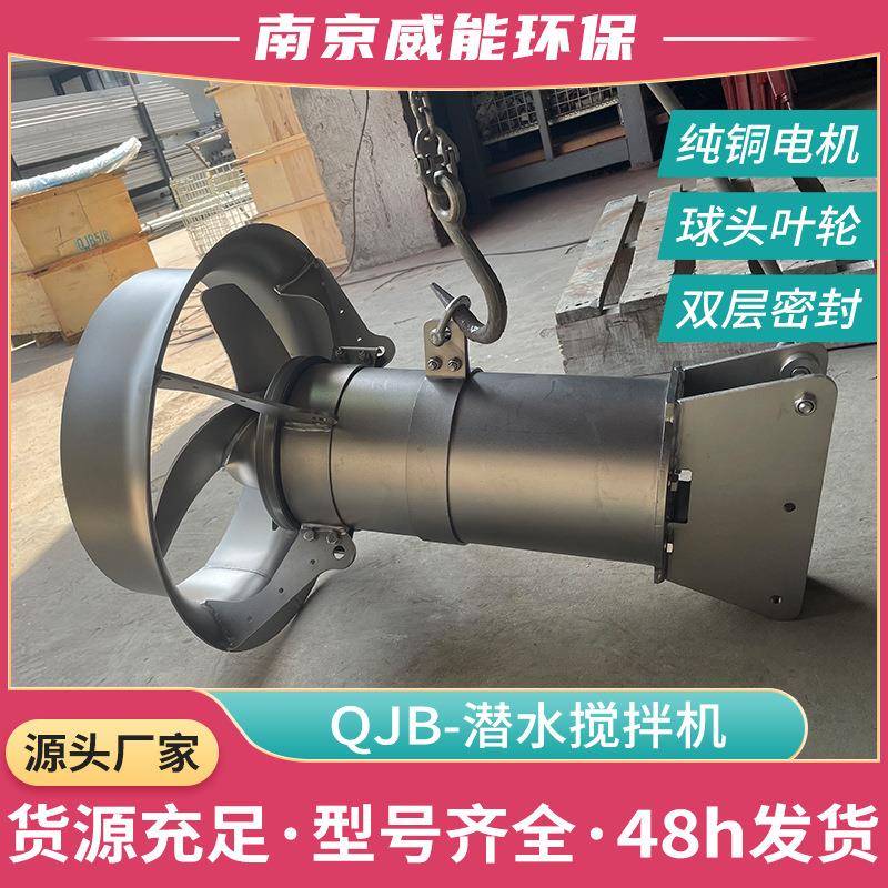 潜水搅拌机QJB4/6-400/3-980厌氧池曝气池平衡池搅拌机