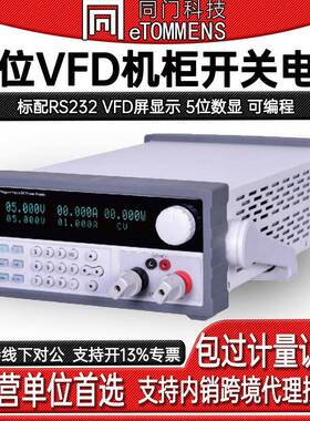 ETM-K3030SPV五位VFD机柜开关电源高精度可编程直流稳压电源