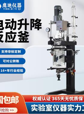 5L/10L/20L/50L电动升降旋转双层玻璃反应釜实验室夹套真空蒸馏