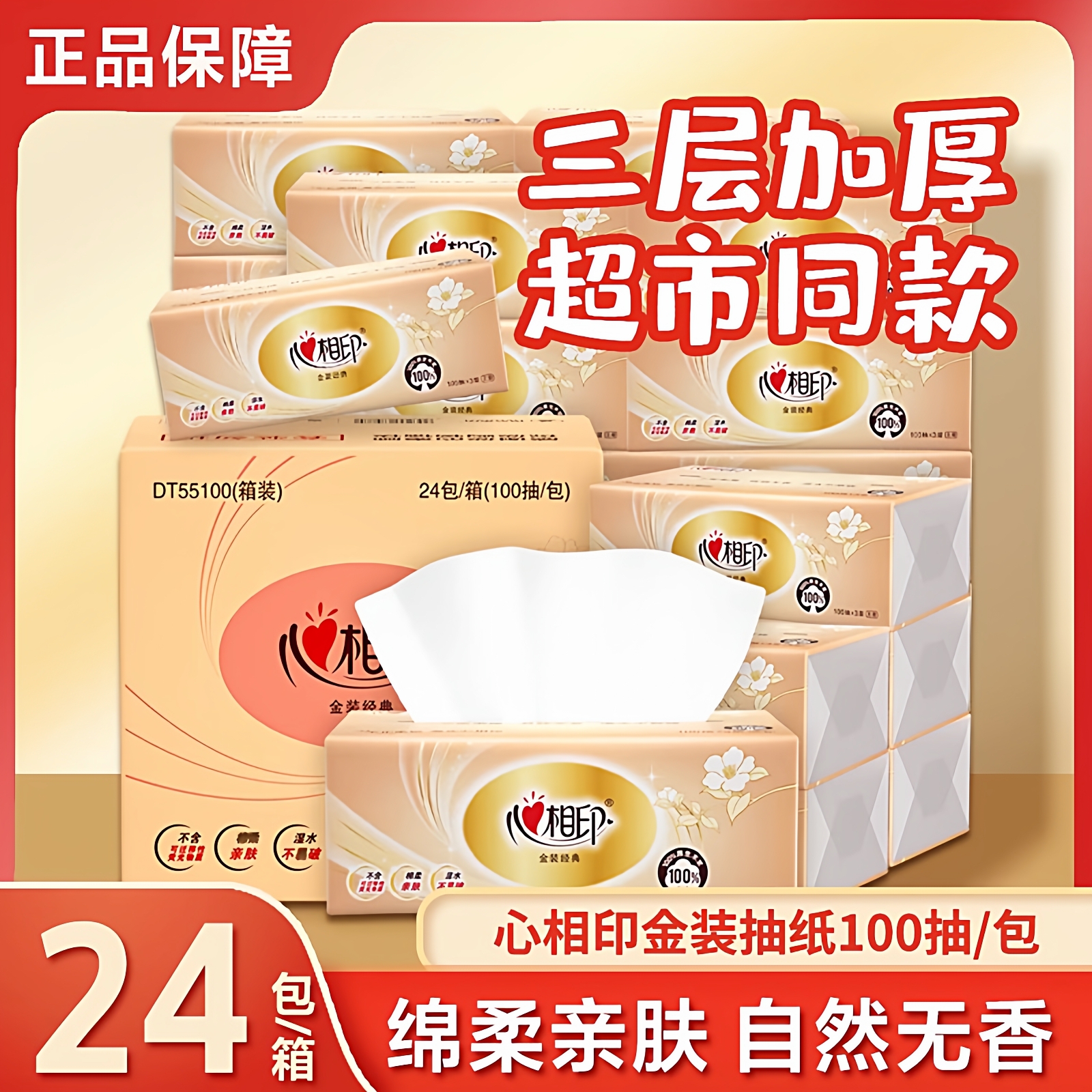 心相印抽纸金装100抽24包婴儿宝宝家用纸巾整箱装擦屁屁卫生纸