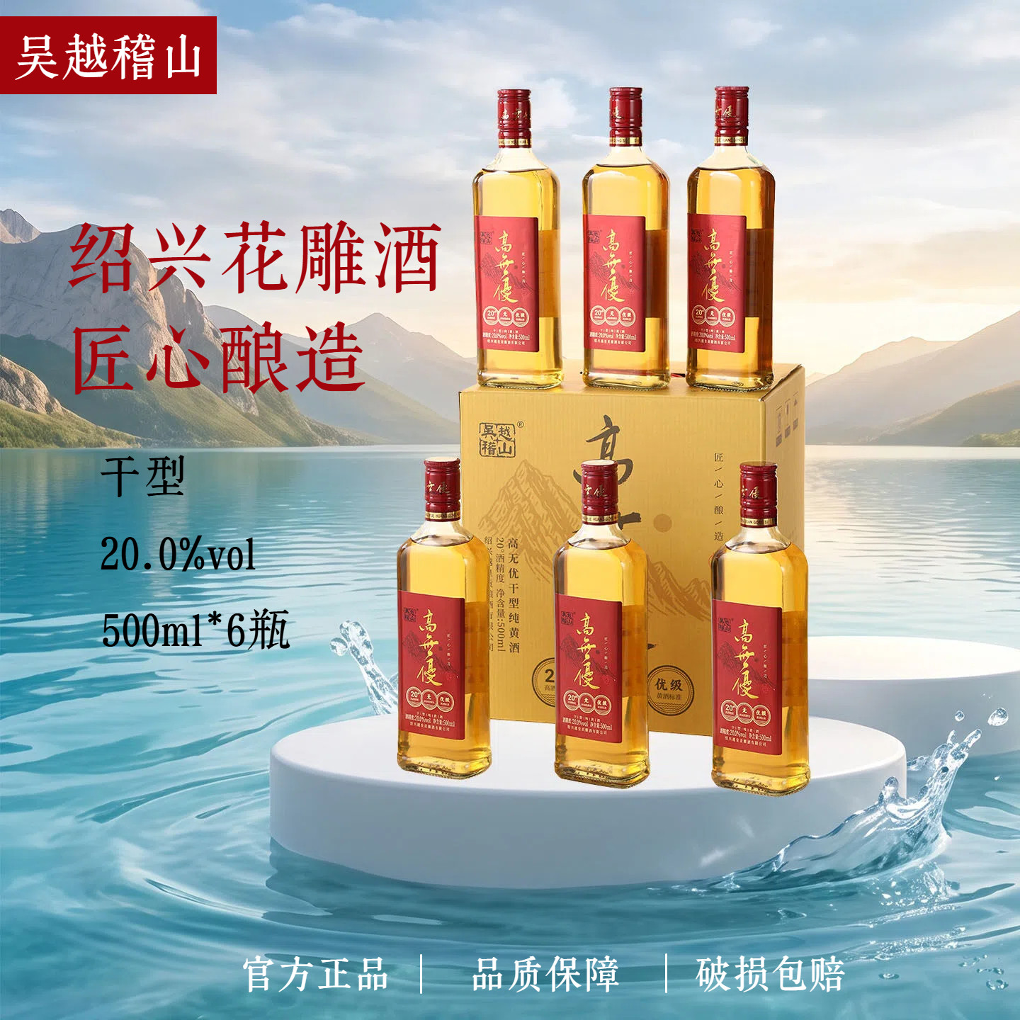 吴越稽山绍兴20度黄酒礼盒6瓶