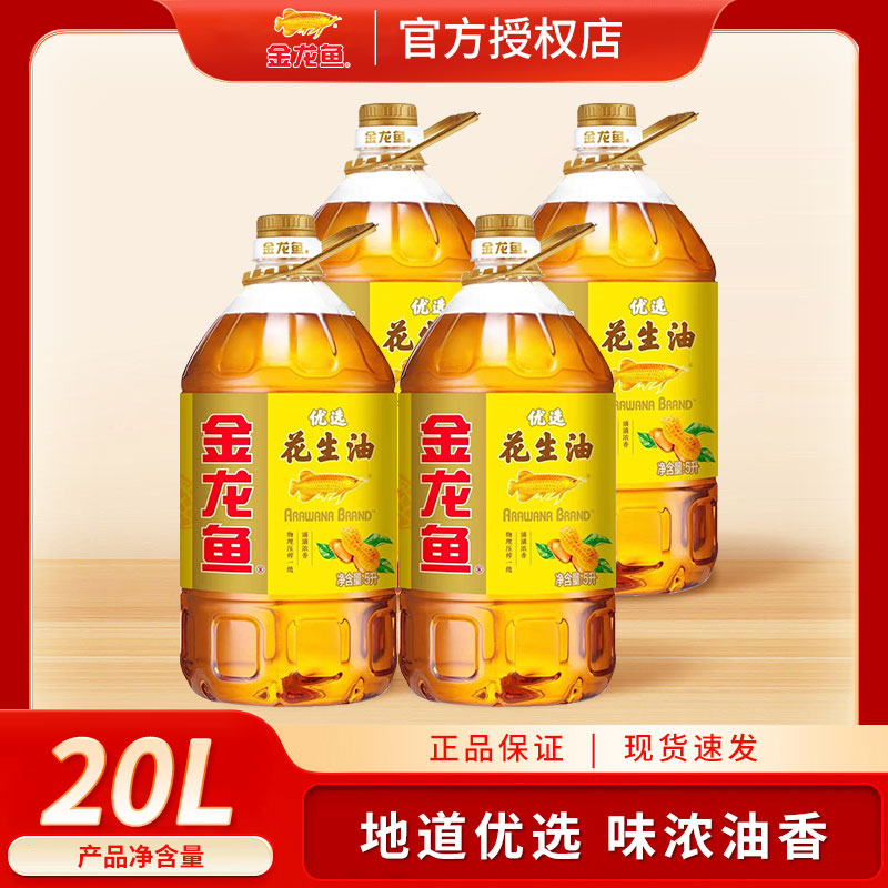 金龙鱼优选花生油5L*4桶 家用物理一级压榨花生油整箱装