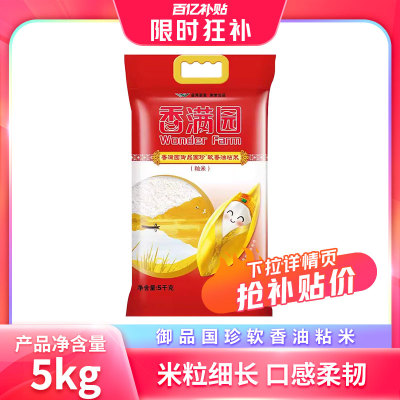 香满园御品国珍软香油粘米5kg/袋大米籼米 油粘米10斤 25年新米