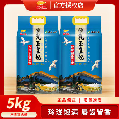金龙鱼乳玉皇妃玲珑稻香贡米2.5kg/袋 东北大米粳米小包装米
