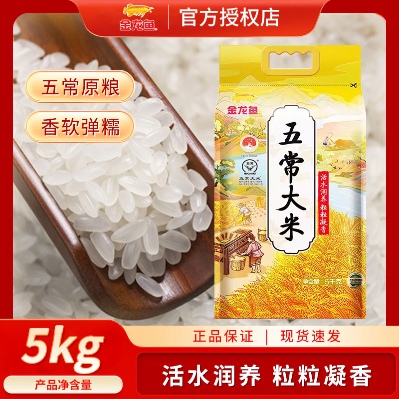 金龙鱼正宗五常大米鹰标5kg/包 正宗东北大米营养煮饭煮粥米新米