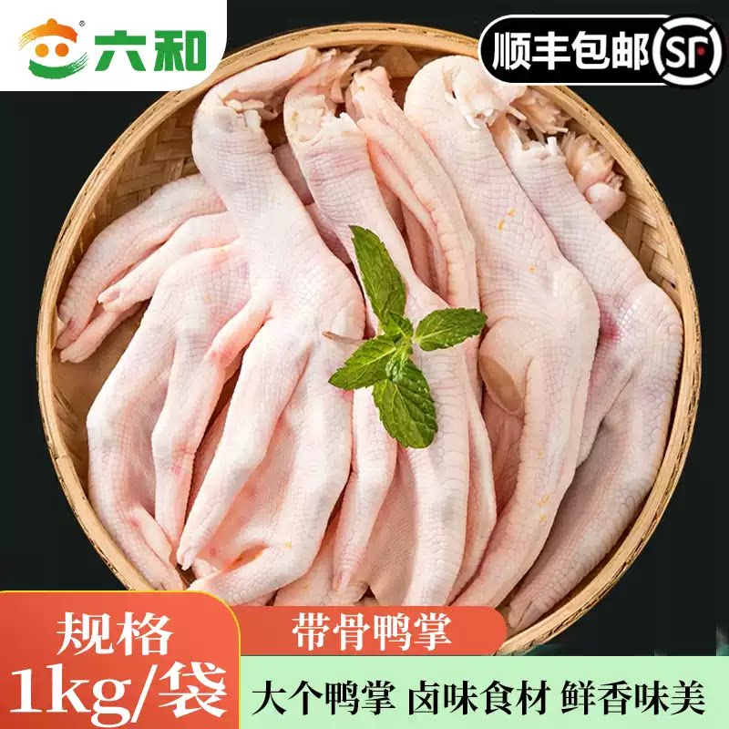 六和鸭掌鸭爪新鲜冷冻鸭掌鸭爪美味鲜鸭货卤味火锅配菜速冻