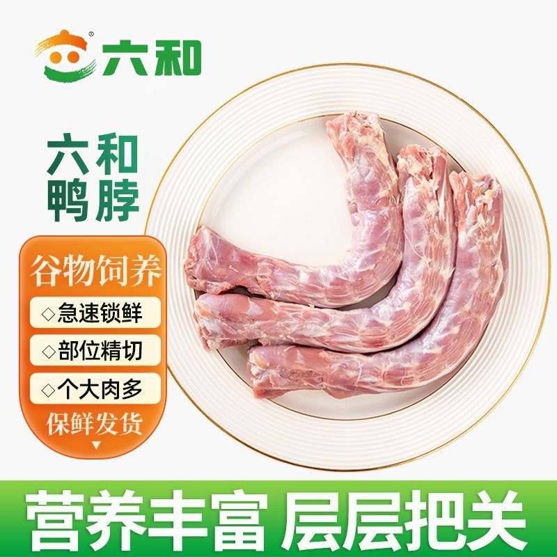六和大号鸭脖子肉生鸭脖批发卤味店食材冷链生鲜鸭货精选包邮