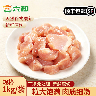 六和原切鸡腿肉丁免处理