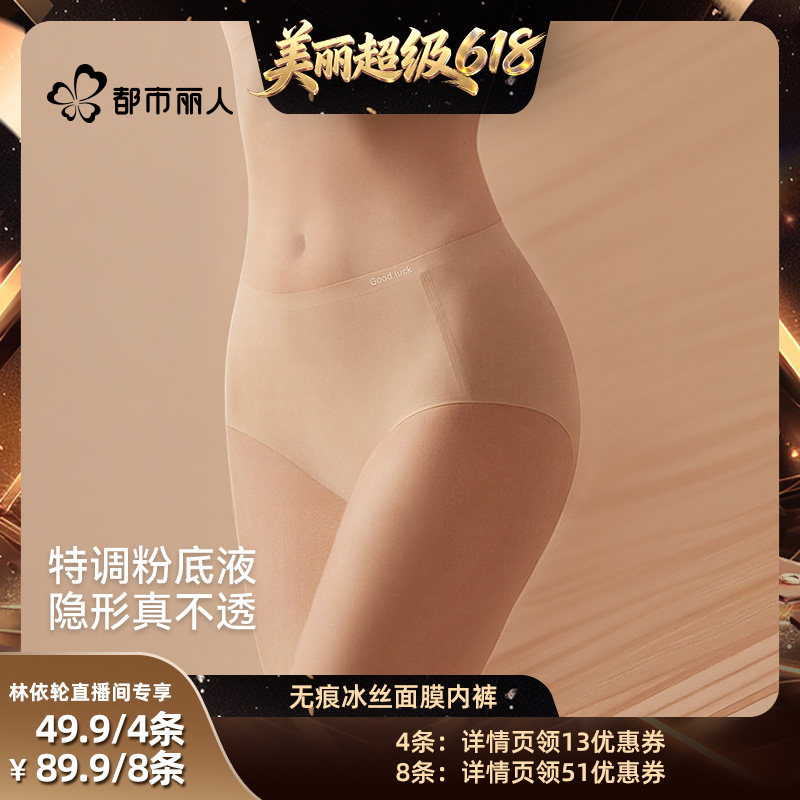 【直播间推荐】 都市丽人粉底液无痕冰丝抑菌女士内裤
