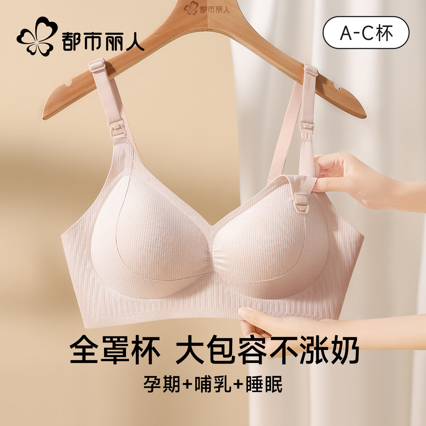 都市丽人孕期哺乳前扣内衣女产后喂奶专用提托防下垂无钢圈文胸罩