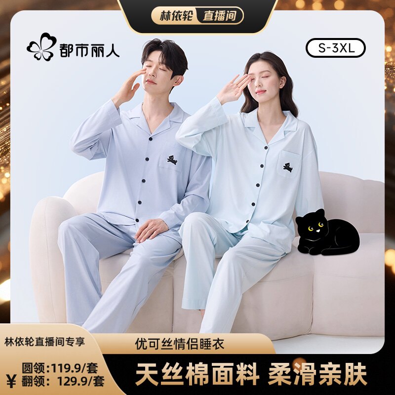 天丝棉家居服套装长袖情侣睡衣