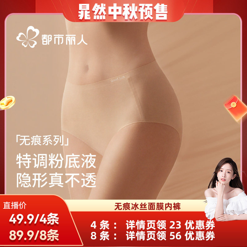 【晁然推荐】都市丽人无痕冰丝粉底液抑菌女士内裤