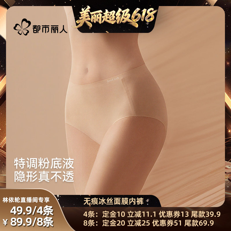 【直播间推荐】 都市丽人粉底液无痕冰丝抑菌女士内裤
