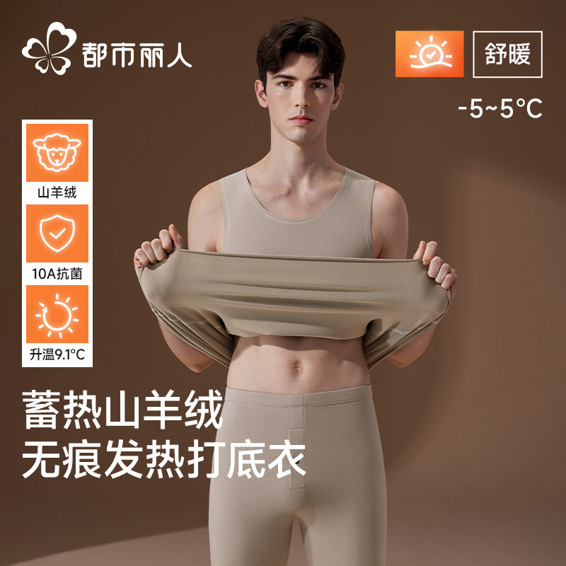 都市丽人男士保暖背心男款秋冬德绒发热无痕羊毛打底加绒加厚秋衣