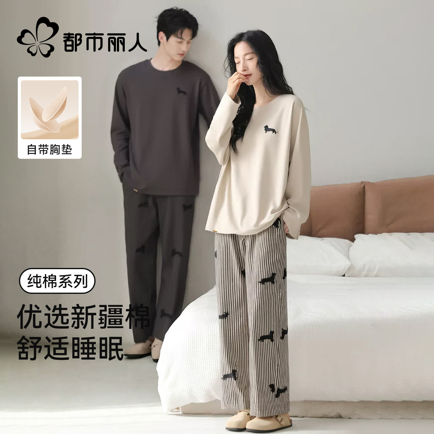 都市丽人纯棉睡衣情侣一男一女秋冬季带胸垫长袖可外穿家居服套装