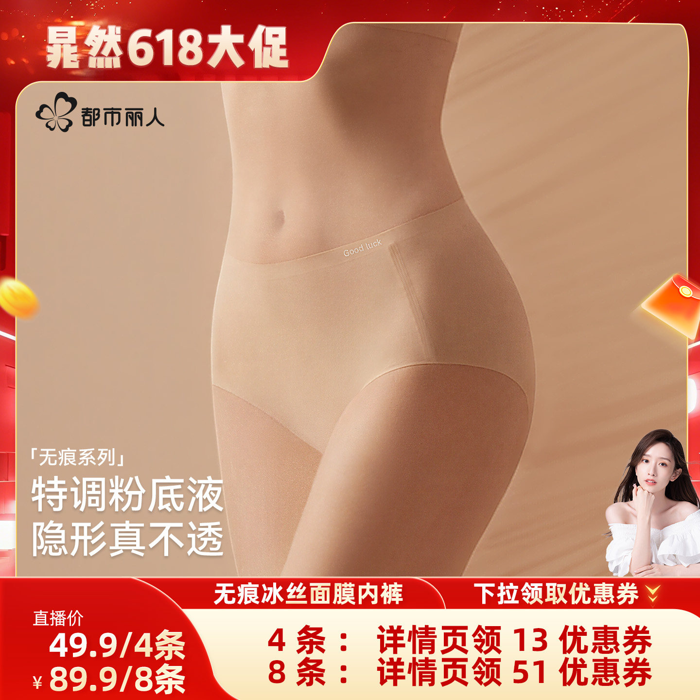 【晁然618】都市丽人无痕冰丝粉底液抑菌女士内裤