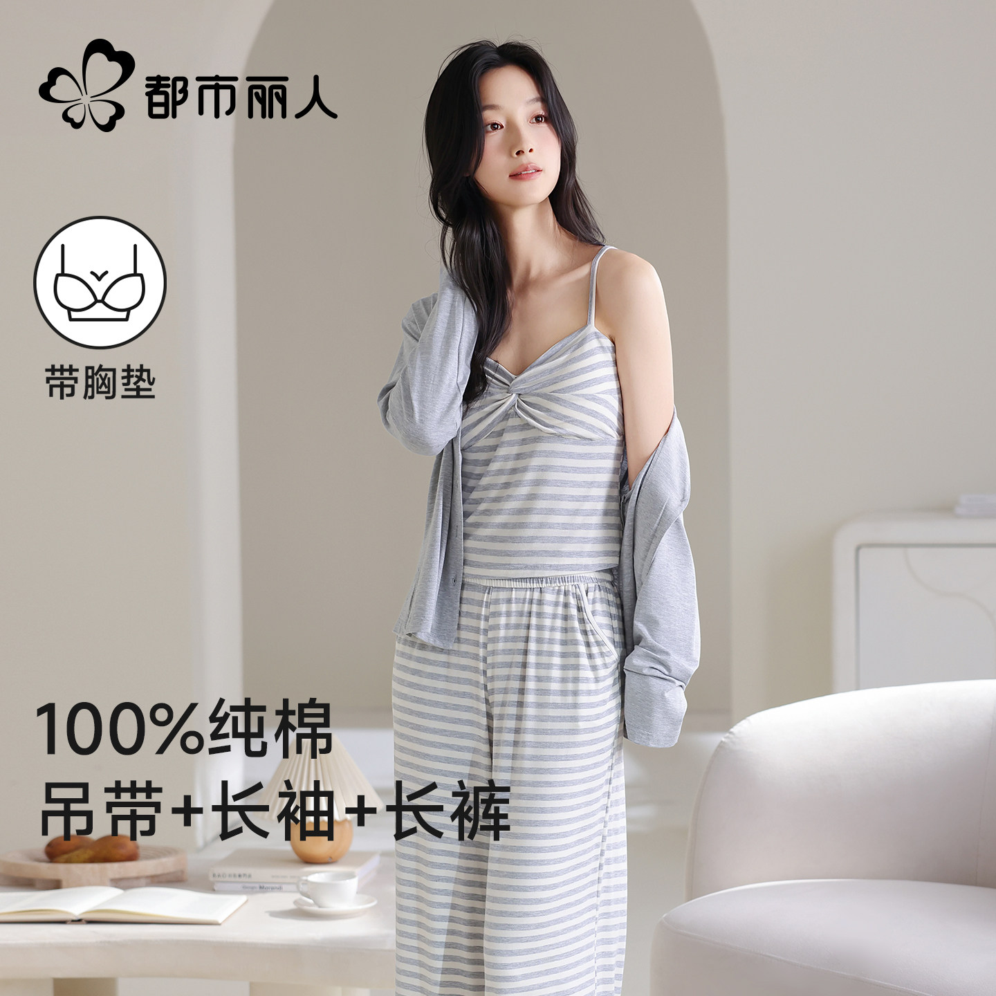 都市丽人纯棉带胸垫女士睡衣2026新吊带三件套休闲简约家居服睡衣