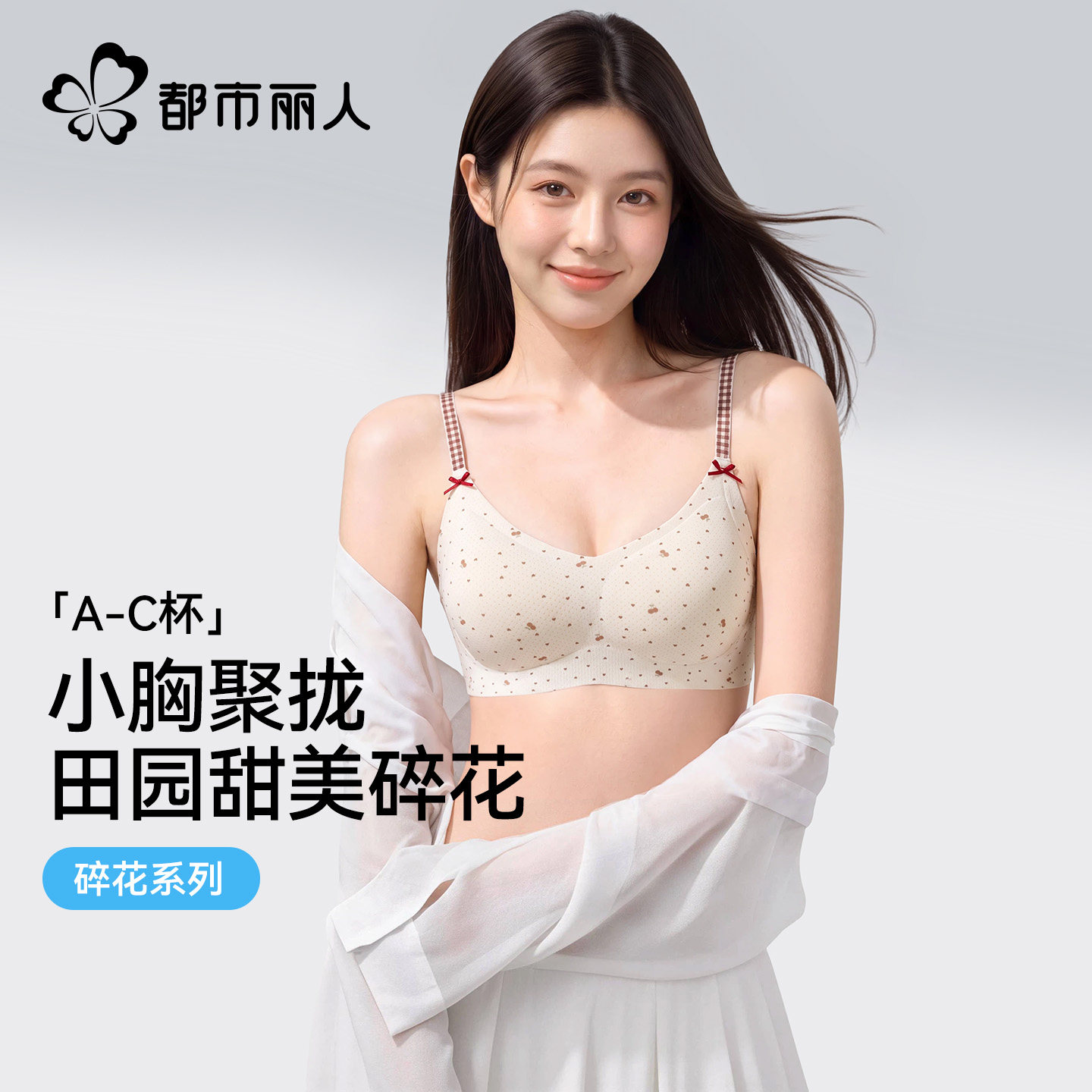 都市丽人内衣女小胸聚拢无钢圈文胸软支撑收副乳防下垂甜美风胸罩