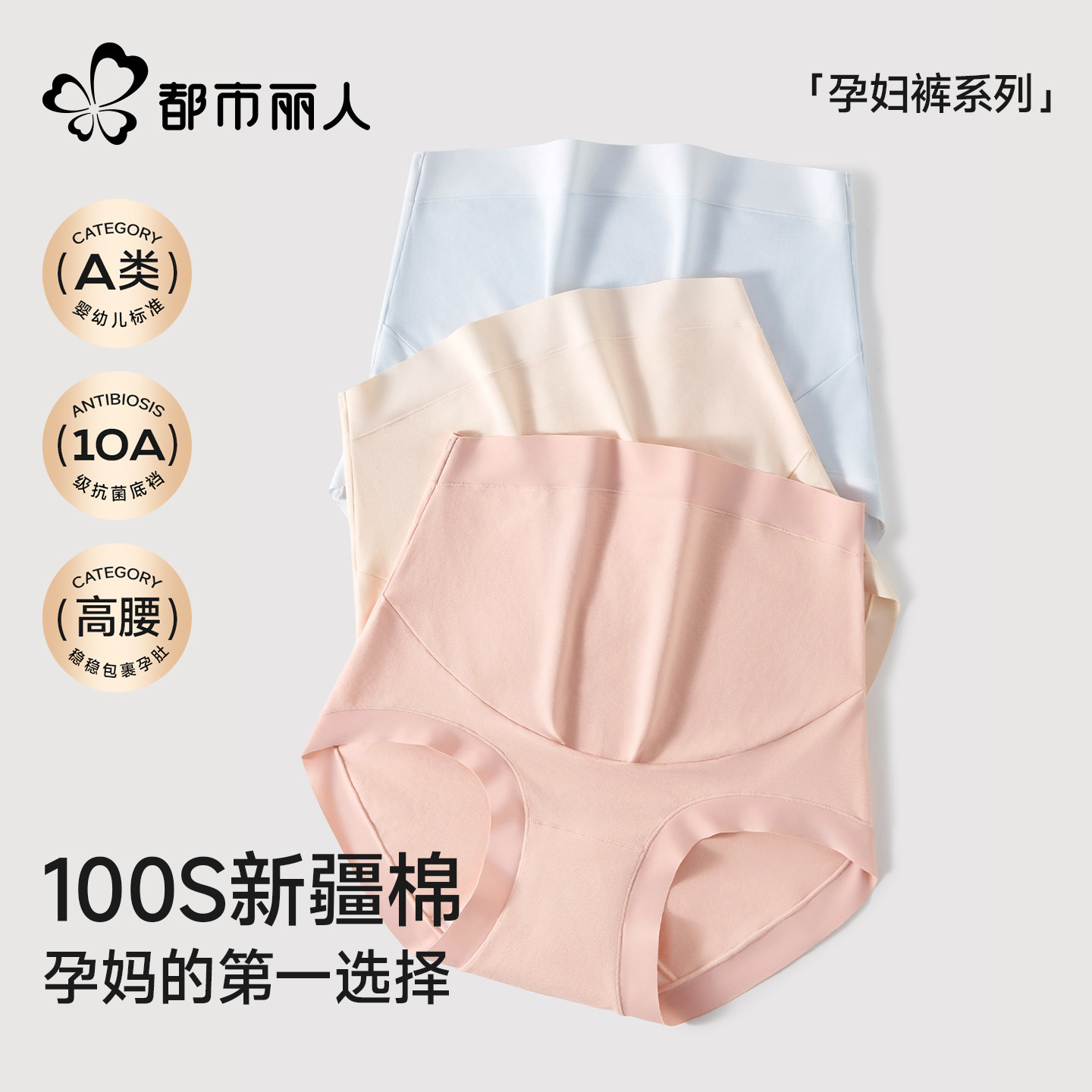 都市丽人孕妇内裤女10A纯棉抗菌裆孕期专用高腰托腹高弹舒适内裤
