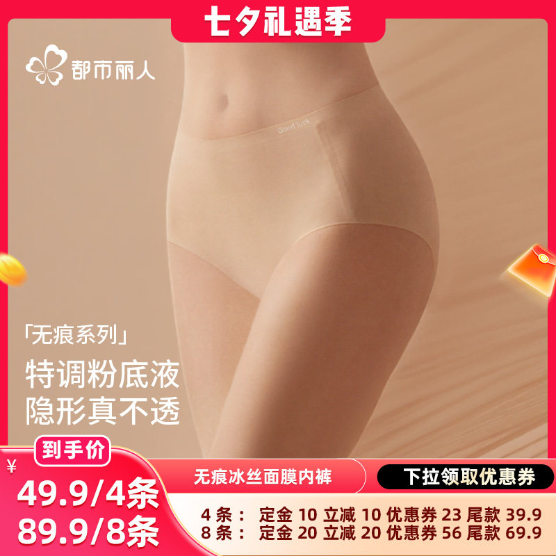 【晁然推荐】都市丽人无痕冰丝粉底液抑菌女士内裤