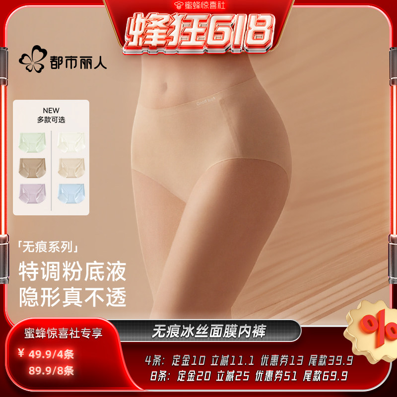 【蜜蜂惊喜社】 都市丽人粉底液无痕冰丝抑菌女士内裤