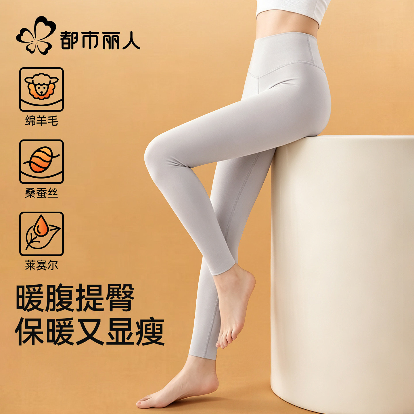 都市丽人羊毛蚕丝高腰打底保暖裤女2026新款加厚加绒紧身秋裤冬季