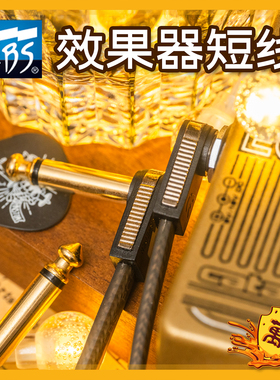EBS扁头PG短线HP效果器连接线镀金10cm屏蔽降噪PCF吉他贝斯单块线