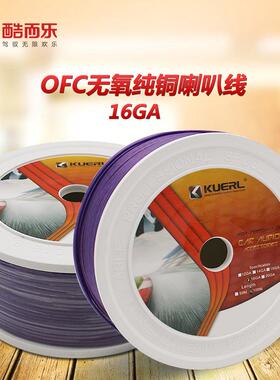 酷而乐纯铜汽车音响喇叭线16GA18GA车载音响改装线材