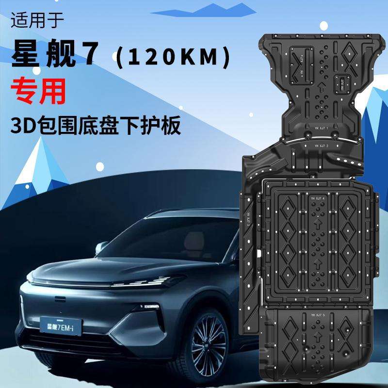 适用2025款吉利银河星舰7EM-i发动机电池下护板底盘油箱挡护底板