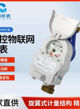 LXSY-NBMY型无线物联网水表4G智能水表公寓酒店学校民宿工业园