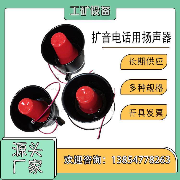 KTK101-02扩音电话用扬声器 煤矿使用喇叭 多用途声音播放 前程