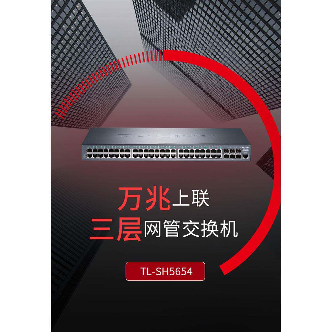 TP TL-SH5654 万兆上联三层网管交换机/48GE+6SFP 核心汇聚交换机