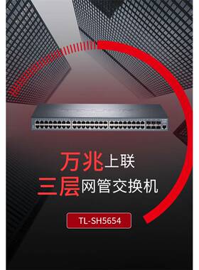 TP TL-SH5654 万兆上联三层网管交换机/48GE+6SFP 核心汇聚交换机