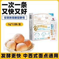 安琪小白条酵母5g*12包高活性干酵母粉 家用包子面包馒头发酵粉